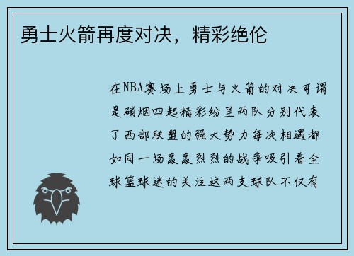 勇士火箭再度对决，精彩绝伦