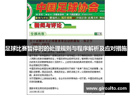 足球比赛暂停时的处理规则与程序解析及应对措施