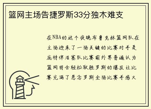 篮网主场告捷罗斯33分独木难支