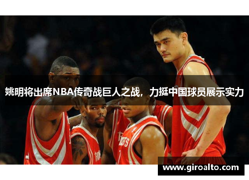 姚明将出席NBA传奇战巨人之战，力挺中国球员展示实力